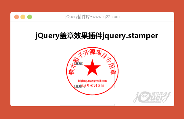 jQuery盖章效果插件jquery.stamper
