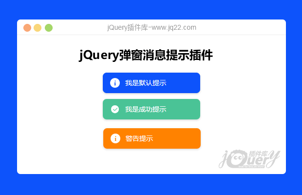 jQuery弹窗消息提示插件