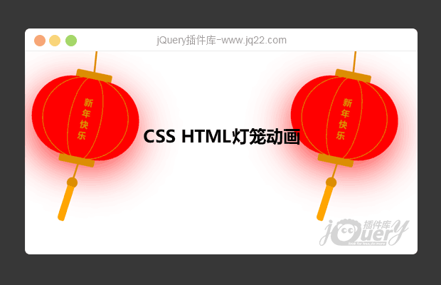 css+html 灯笼动画