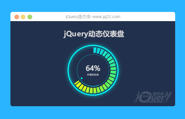 jQuery动态仪表盘