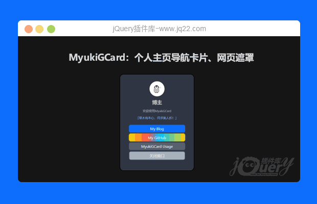 MyukiGCard：简洁美观的个人主页导航卡片、网页遮罩