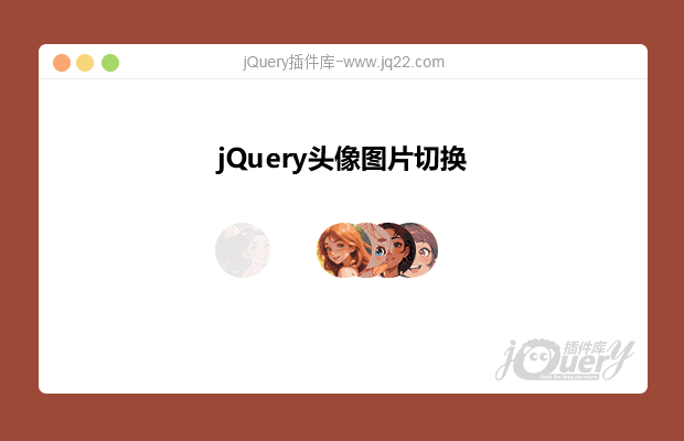 jQuery头像图片切换