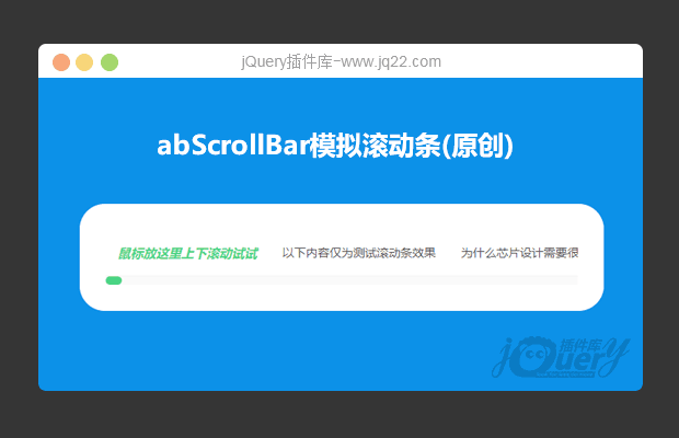 abScrollBar模拟滚动条特效插件(原创)