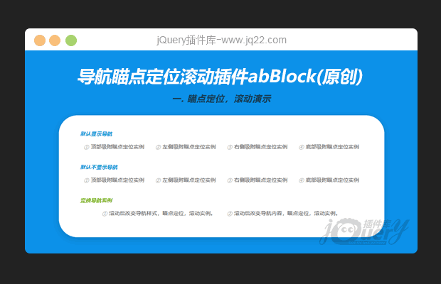 导航瞄点定位滚动插件abBlock(原创)