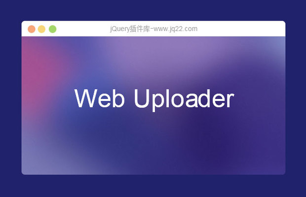 Web Uploader文件上传插件