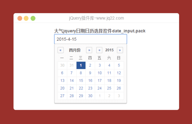 jquery日期日历选择控件
