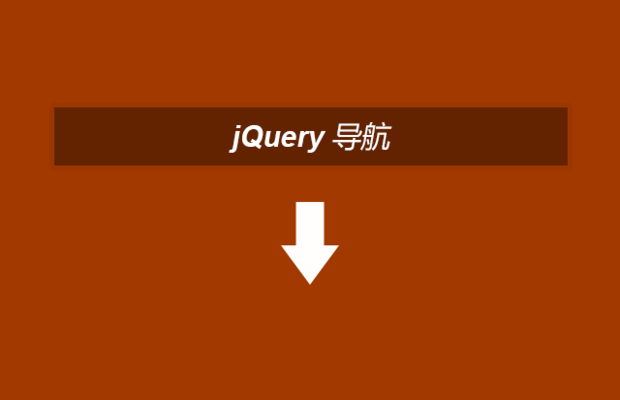 jQuery导航，缓慢弹出下拉效果