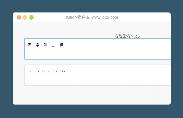 jQuery实现汉字转拼音的插件