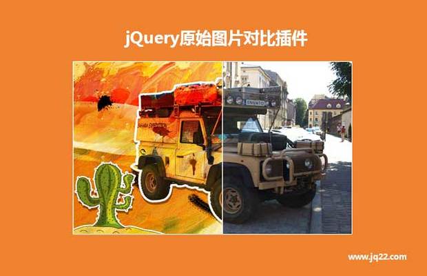 jQuery原始图片对比插件