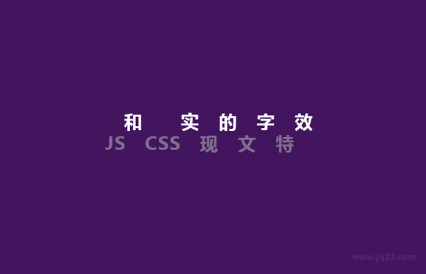 JS和CSS实现的文字特效