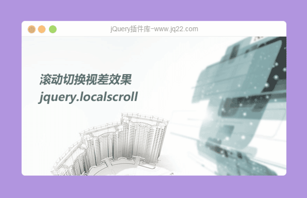 滚动切换视差效果 jquery.localscroll 插件应用