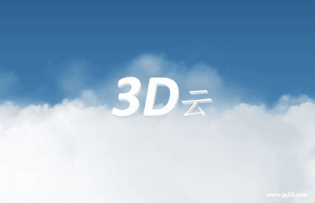 3D云 (酷！)