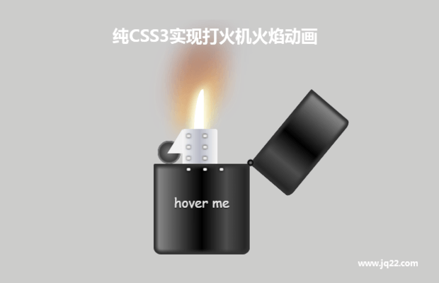 纯CSS3实现打火机火焰动画