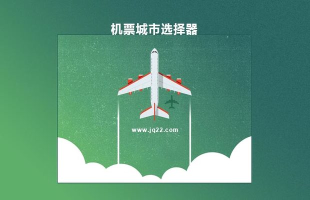 js仿携程网机票城市选择器代码