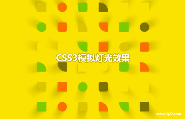 CSS3模拟灯光效果