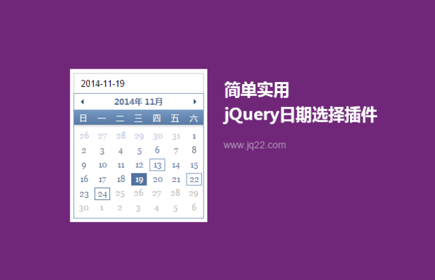 简单实用jQuery日期选择插件