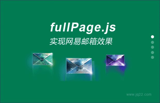 jquery实现网易邮箱页面插件fullPage.js