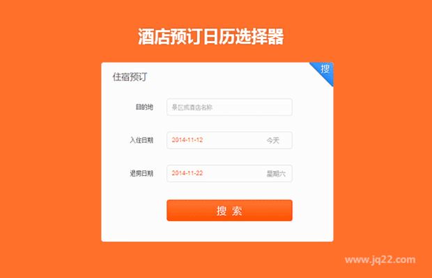 jquery ui酒店预订日历选择器控件代码