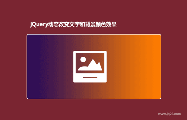 jQuery动态改变文字和背景颜色效果