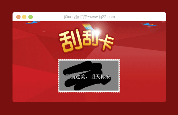 jquery 刮刮乐