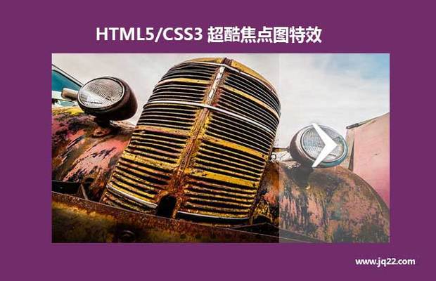 HTML5/CSS3超酷焦点图特效