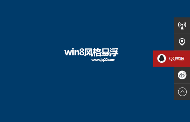 jquery模仿win8风格悬浮右侧多功能在线客服代码