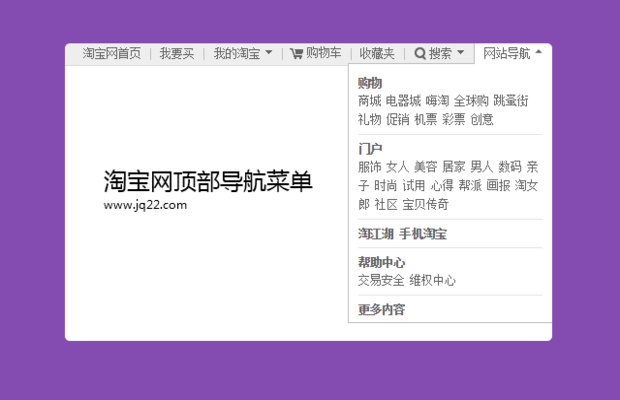 淘宝网顶部导航菜单
