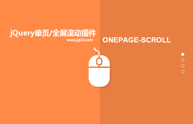 jQuery单页/全屏滚动插件onepage-scorll