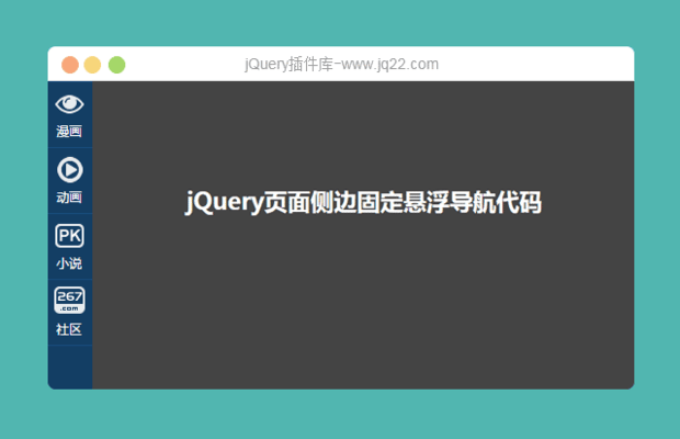 jQuery仿天猫侧边固定悬浮导航代码（带关闭）