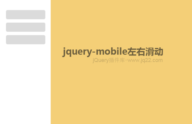 jquery-mobile左右滑动