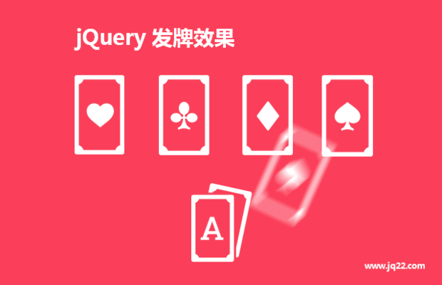 jQuery发牌效果