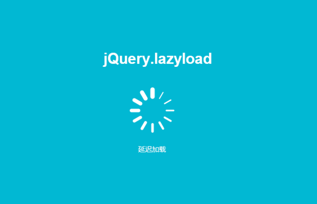 jQuery图片延迟加载插件jQuery.lazyload