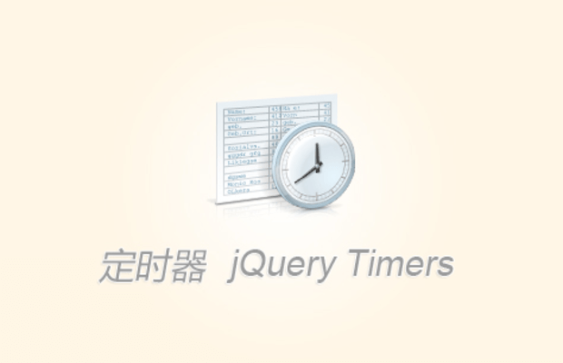 JQuery定时器(jQuery Timers) 