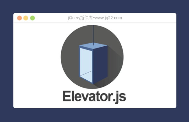模拟电梯的返回顶部插件Elevator.js