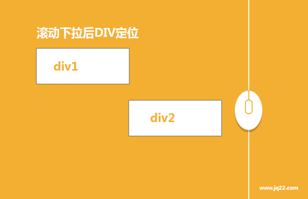 jquery控制滚动条下拉后DIV容器在页面中的位置