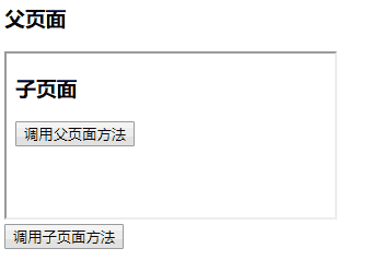 iframe父页面调用子页面方法，iframe子页面调用父页面方法